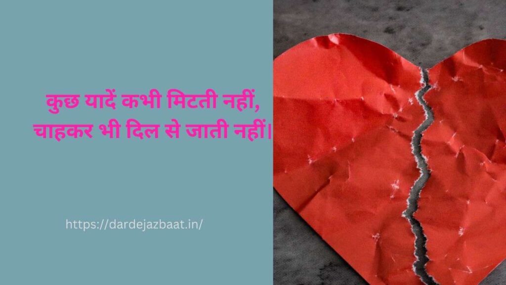 भूल न पाने वाली यादें शायरी हिंदी और Hinglish में दिल को छू जाने वाली यादों पर शायरी