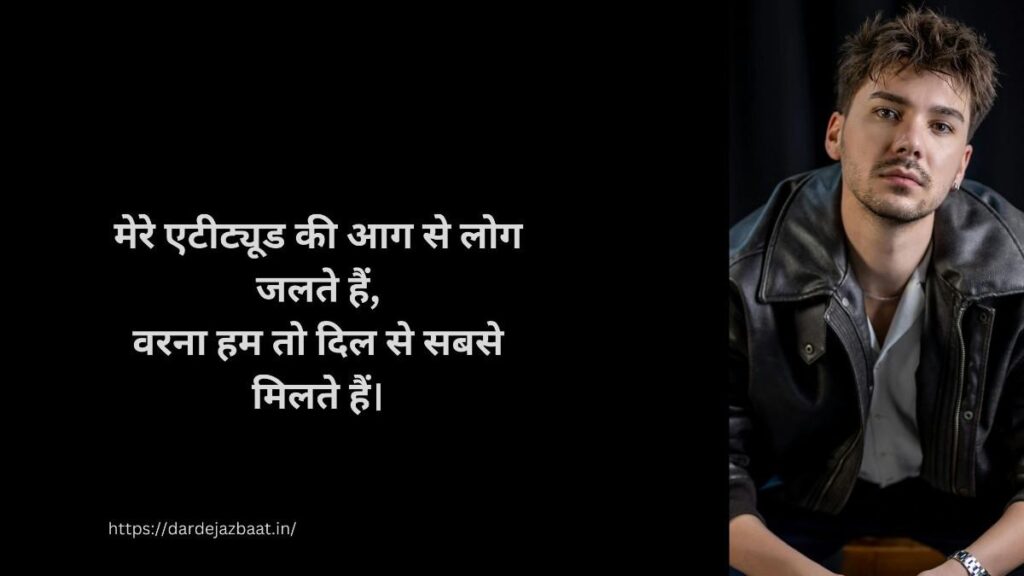 एटीट्यूड शायरी