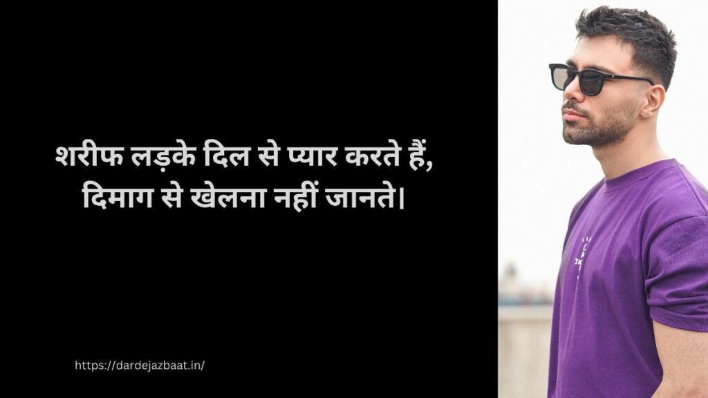 👦 शरीफ लड़के की शायरी 