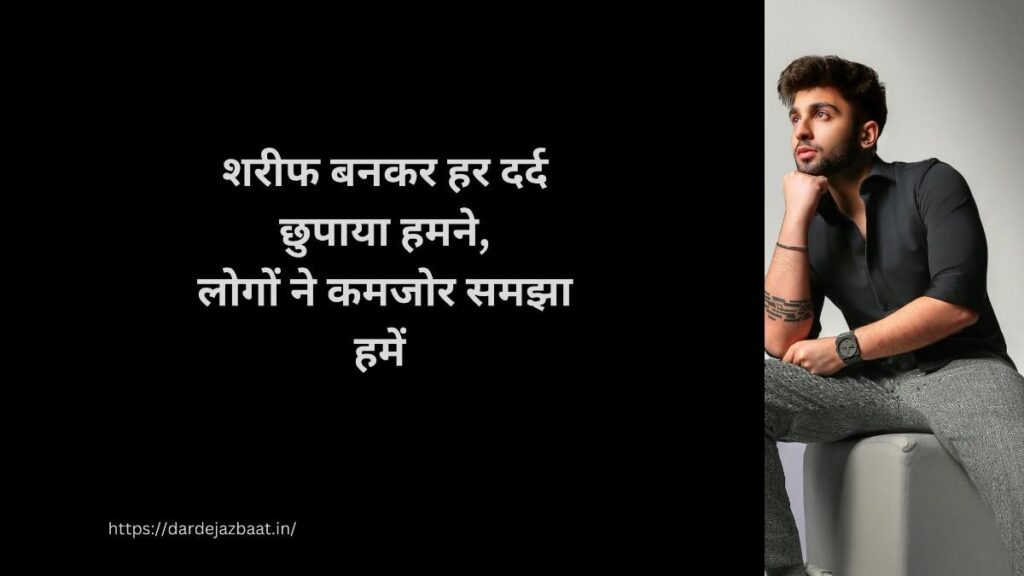 शरीफ बनकर क्या मिला शायरी