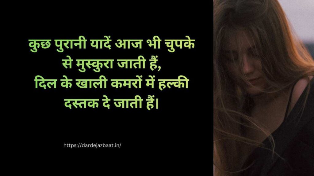 “कुछ पुरानी यादें शायरी 💔 दिल को रुला देने वाली यादें हिंदी में”