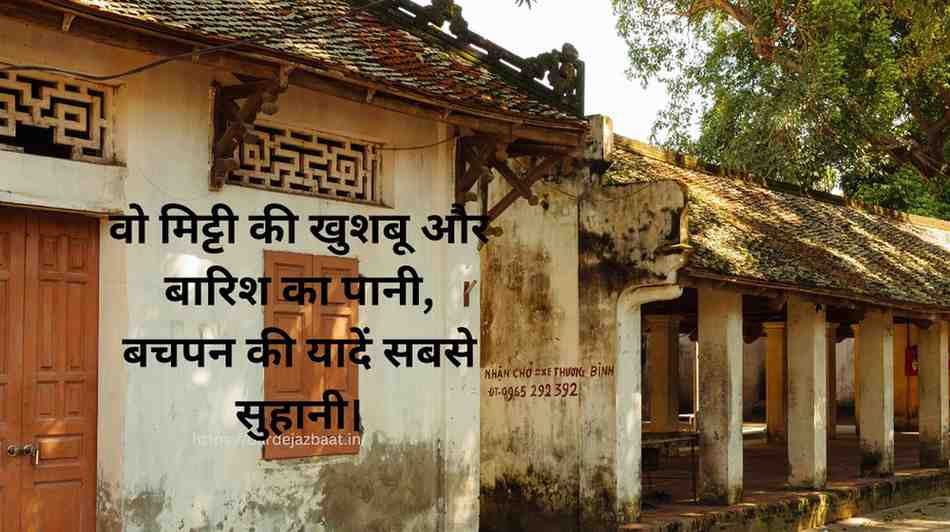 बचपन की पुरानी यादें शायरी 💔 दिल को छू जाने वाली यादें हिंदी में