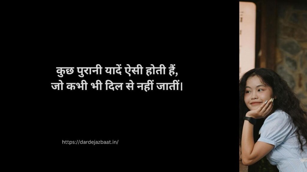 कुछ पुरानी यादें लव शायरी 💔 दिल को छू जाने वाली sad love memories hindi