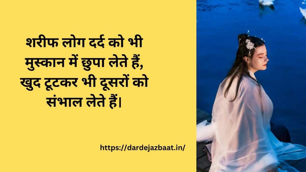 💔 शरीफ लोग चुपचाप दर्द सह लेते हैं