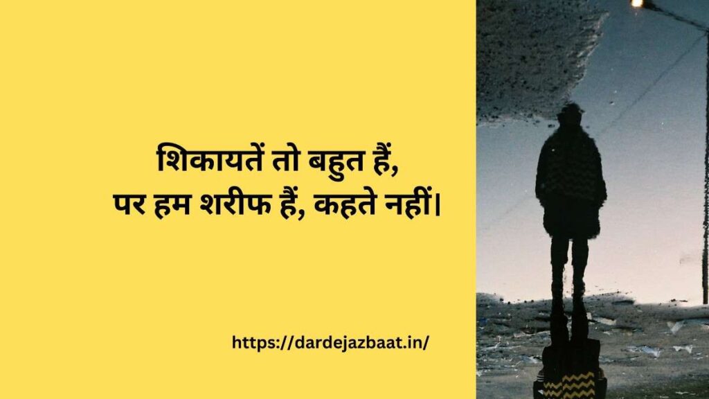 😔 शरीफ लोग कभी शिकायत नहीं करते