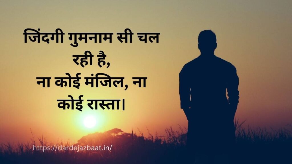 gumnaam shayari on life hindi, sad life shayari image, emotional shayari on life loneliness