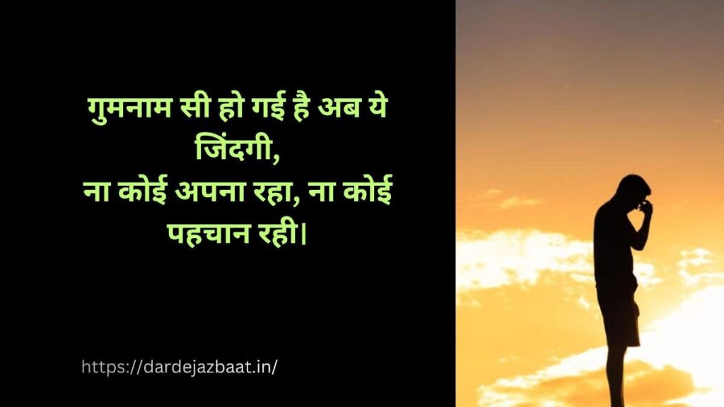 गुमनाम जिंदगी शायरी, अकेली जिंदगी पर दर्द भरी शायरी, इमोशनल लाइफ शायरी हिंदी में