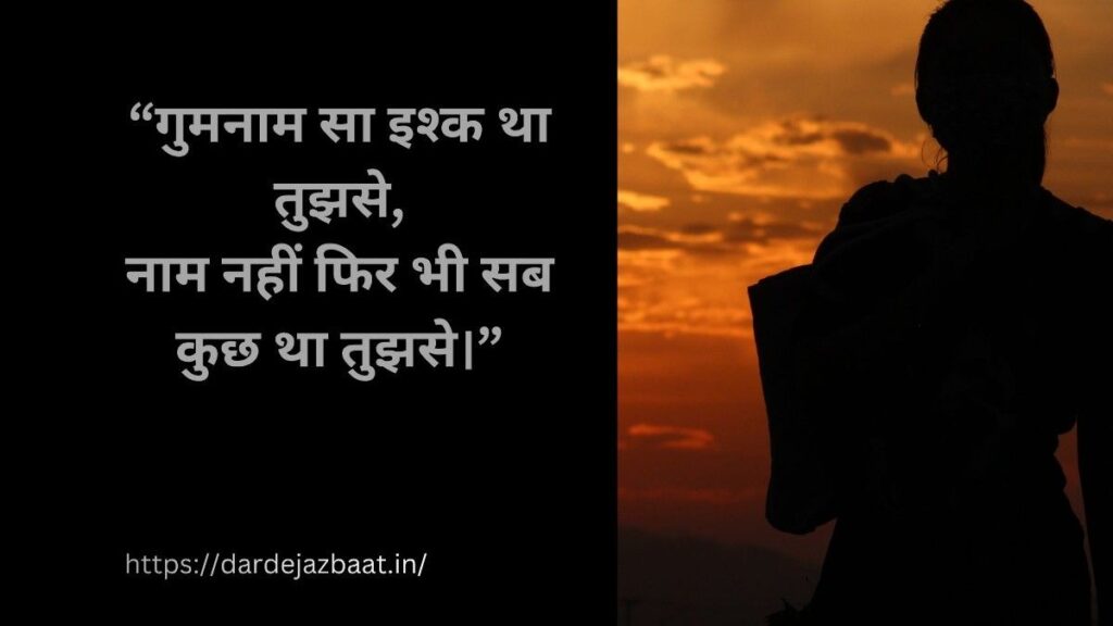 Gumnaam mohabbat shayari emotional sad love story hidden love broken heart shayari in Hindi