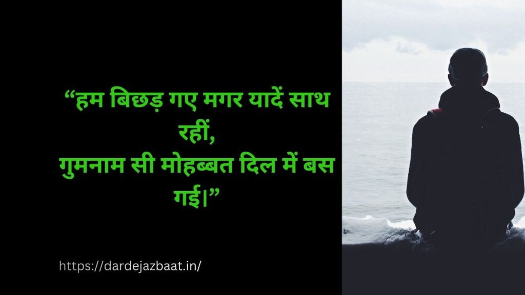 बिछड़े प्रेमियों की गुमनाम यादें शायरी, दर्द भरी मोहब्बत की यादें, अकेलेपन और अधूरी मोहब्बत पर हिंदी शायरी इमेज