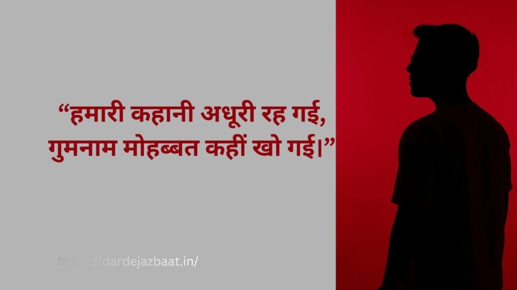 गुमनाम शायरी ऑन लाइफ, अधूरी कहानी और बिछड़े प्रेमियों की दर्द भरी शायरी, अकेलेपन और यादों की भावनात्मक शायरी