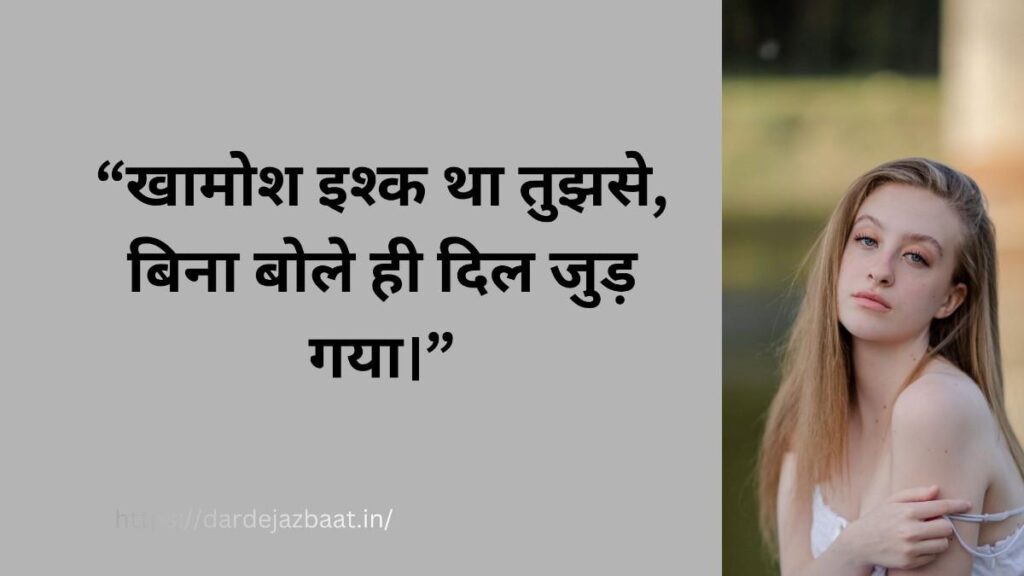 खामोश इश्क गुमनाम शायरी, silent love shayari hindi, emotional sad love quote, broken heart silence love, lonely romantic shayari image