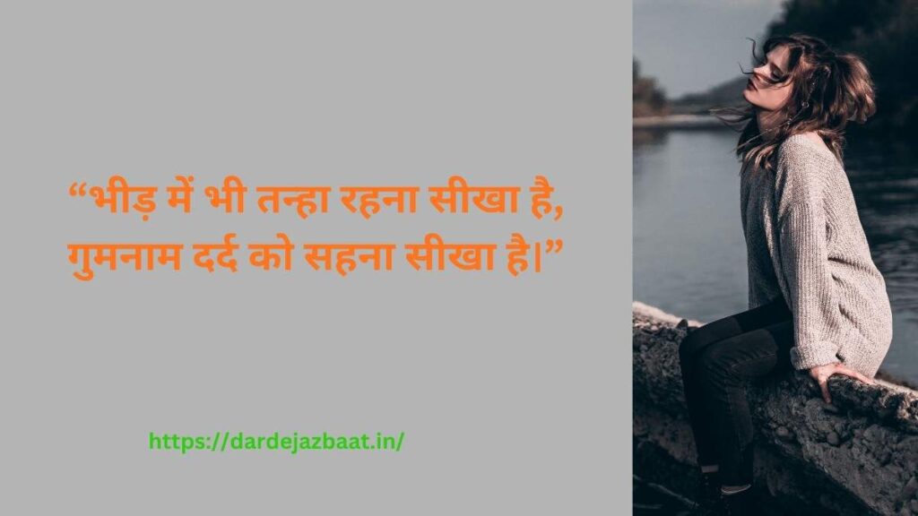 तन्हाई और गुमनाम दर्द पर आधारित इमोशनल शायरी इमेज जिसमें अकेलापन और दिल का दर्द दिखाया गया है