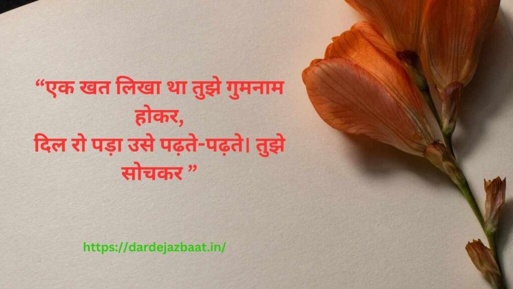 गुमनाम खत शायरी, अधूरी मोहब्बत के गुमनाम पत्र, दर्द भरी लव लेटर शायरी, emotional letters shayari in hindi