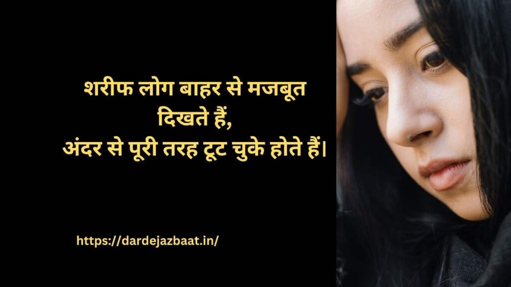 🥀 शरीफ लोग अंदर ही अंदर टूट जाते हैं