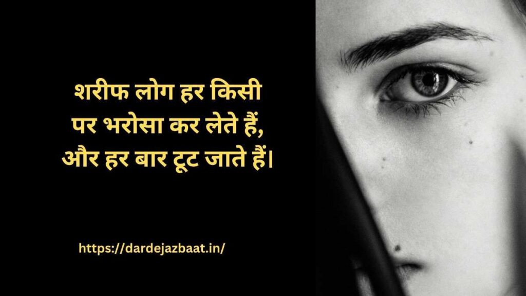 💔 शरीफ लोग हर किसी पर भरोसा कर लेते हैं