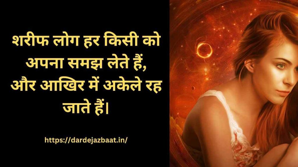 🥀 शरीफ लोग अक्सर अकेले रह जाते हैं