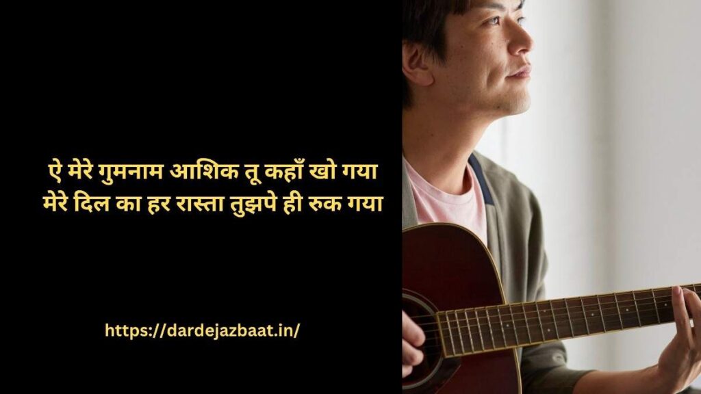 गुमनाम शायरी|बिछड़े प्रेमियों की गुमनाम दास्ताँ2026 4 💖 Aye Mere Gumnaam Aashiq Shayari