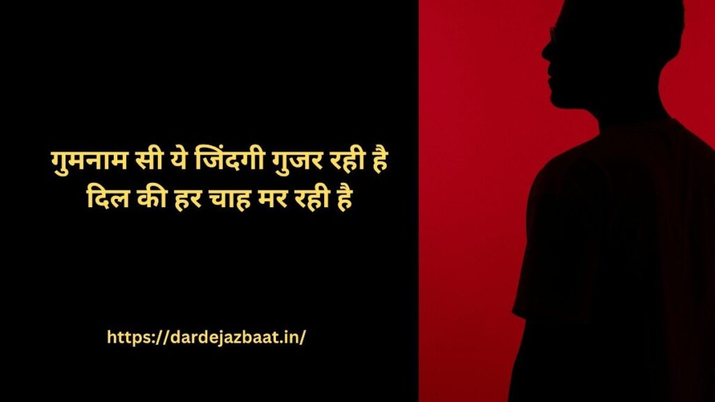 गुमनाम शायरी|बिछड़े प्रेमियों की गुमनाम दास्ताँ2026 6 💖 गुमनाम जिंदगी शायरी