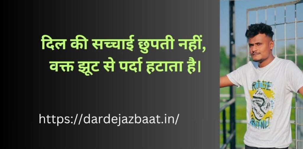 दिल की सच्चाई शायरी हिंदी में दिल छू लेने वाली लाइन्स