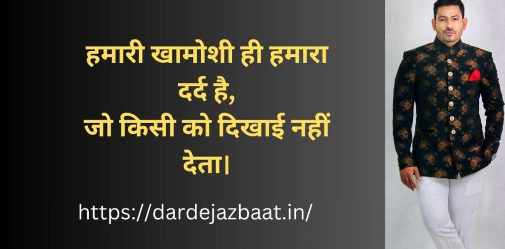 👉 खामोशी में दर्द शायरी हिंदी में दिल को छू लेने वाली शायरी