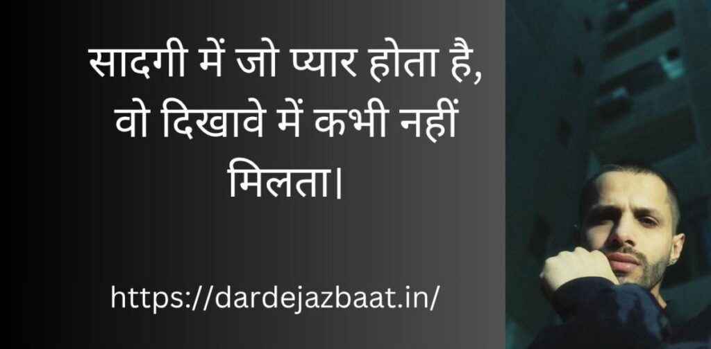 सादगी भरी मोहब्बत शायरी हिंदी में दिल को छू लेने वाली शायरी