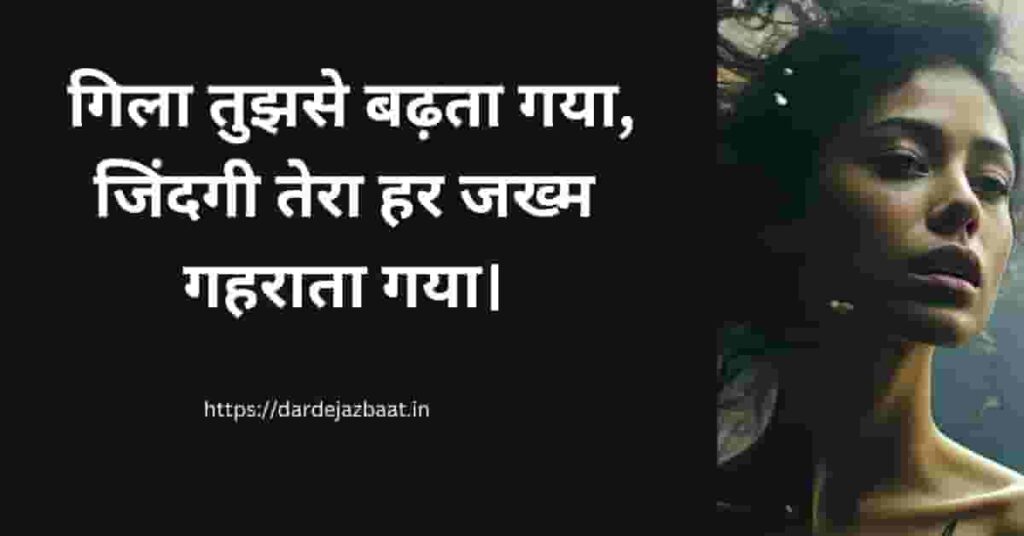 गिला शायरी हिंदी में|gila shaayaree hindee mein|