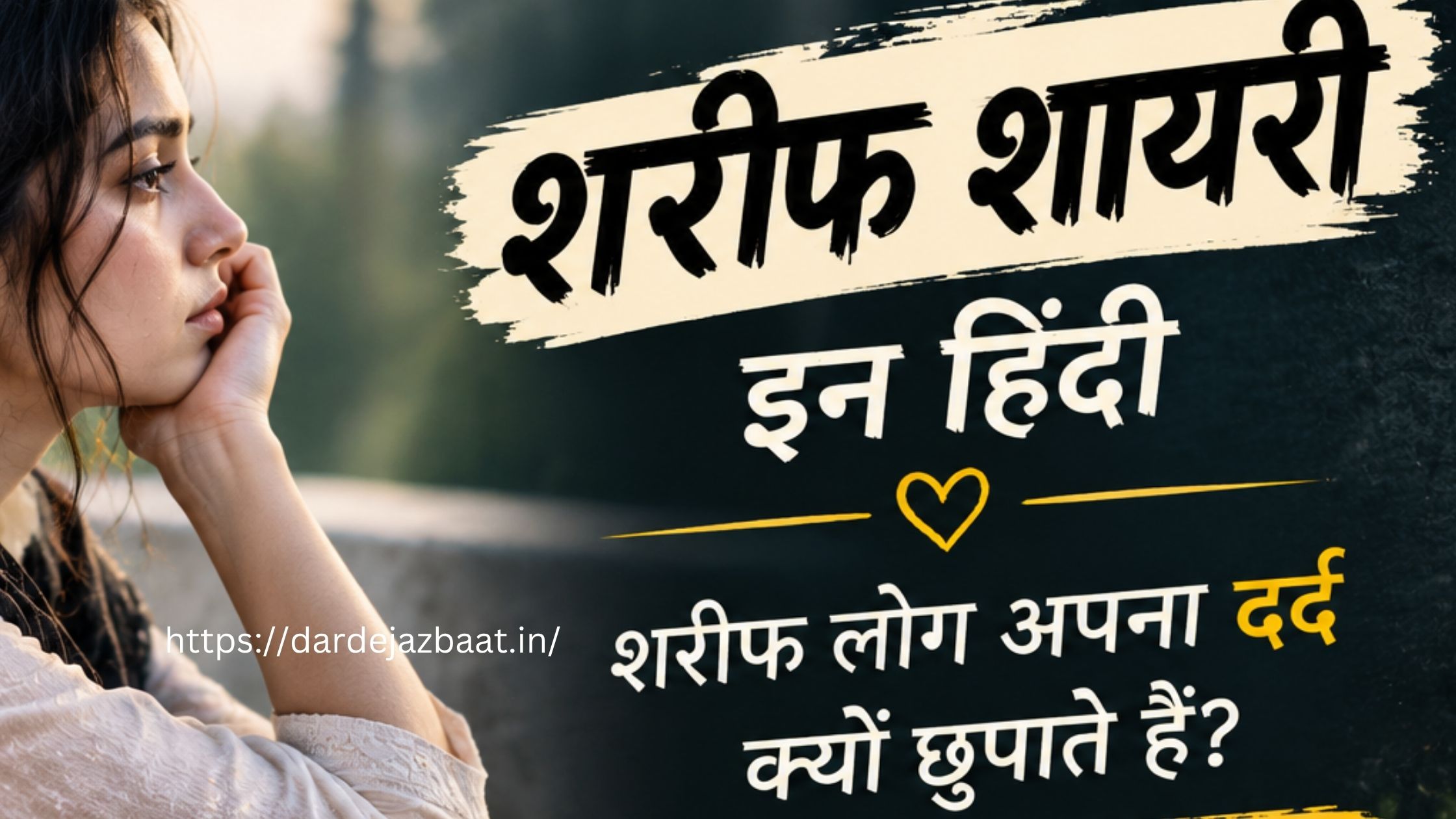 शरीफ शायरी इन हिंदी 💔 | शरीफ लोगों के दर्द को बयां करने वाली शायरी
