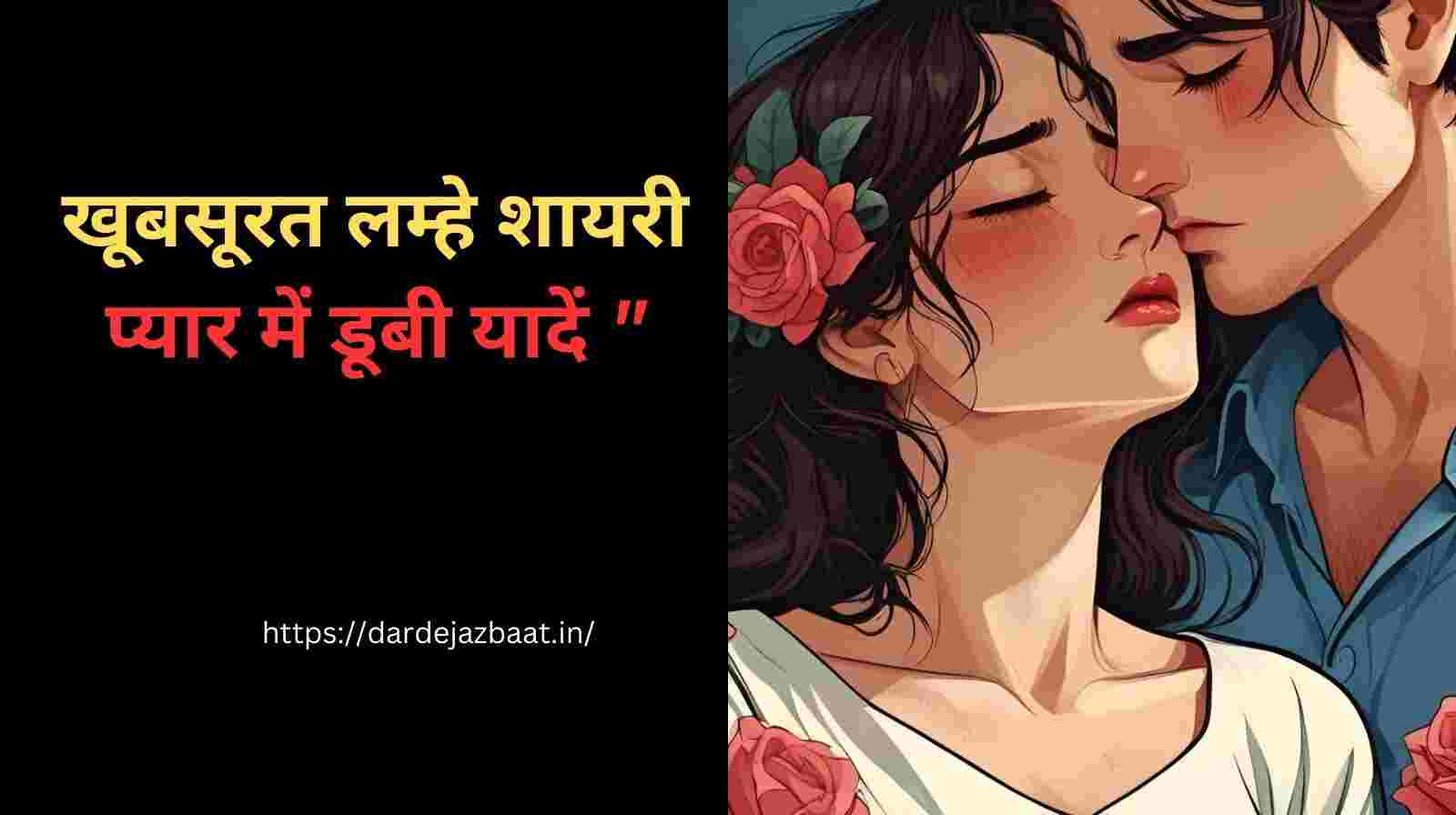 खूबसूरत लम्हे शायरी/ प्यार में डूबी यादें "