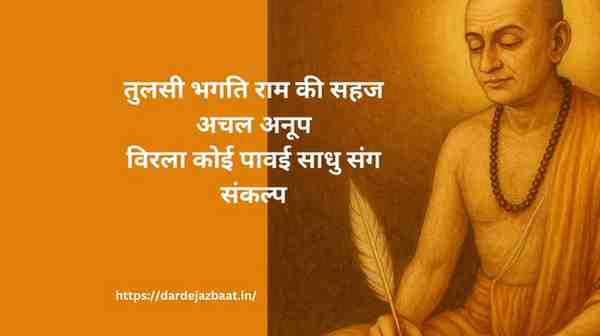 🌿गोस्वामी  तुलसीदास जी के प्रेरणादायक दोहे | Tulsidas Ji Ke Dohe
