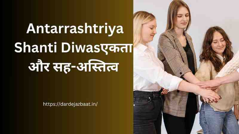 Antarrashtriya Shanti DiwasрдПрдХрддрд╛ рдФрд░ рд╕рд╣-рдЕрд╕реНрддрд┐рддреНрд╡ Antarrashtriya Shanti DiwasрдПрдХрддрд╛ рдФрд░ рд╕рд╣-рдЕрд╕реНрддрд┐рддреНрд╡