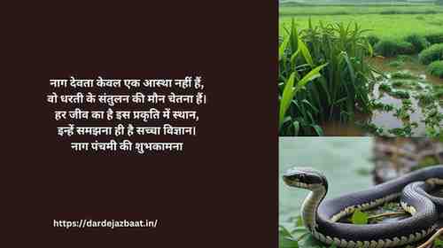 🌿 पर्यावरण और नाग देव | जीव-जंतुओं का जीवन में महत्व – भावपूर्ण कोट्स