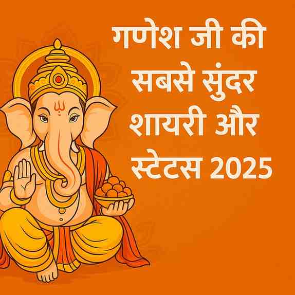 Ganesh Chaturthi Shayari/गणेश जी स्टेटस हिंदी2025