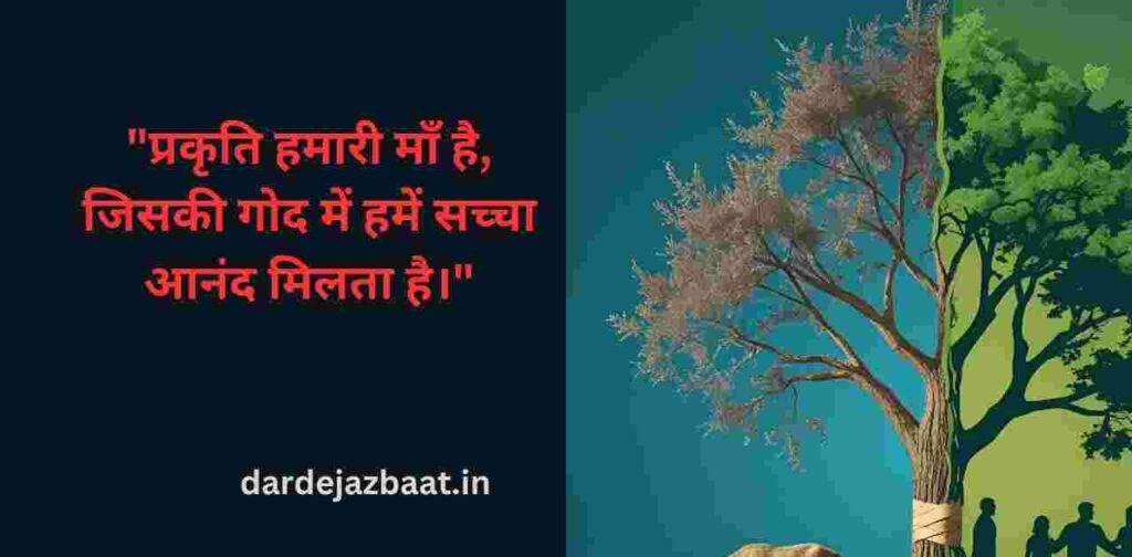 Vishva Prakriti Sanrakshan Divas Quotes | Prakriti Ko Bachao, Jeevan Ko Sanwaro 2025"विश्व प्रकृति संरक्षण दिवस 2025 पर हम एक बार फिर याद दिलाते हैं कि धरती केवल मनुष्य की नहीं, सभी जीवों की साझी संपत्ति है