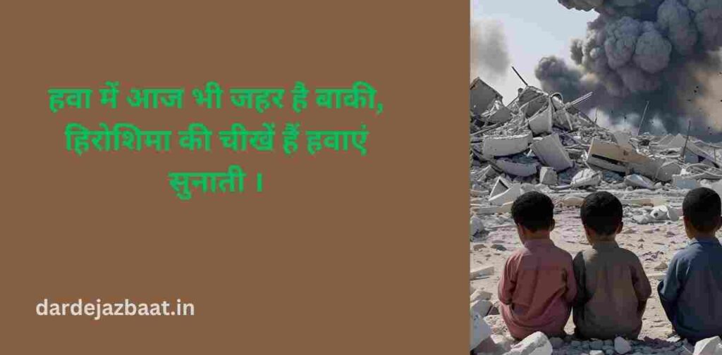 🔰 Hiroshima Day Shayari