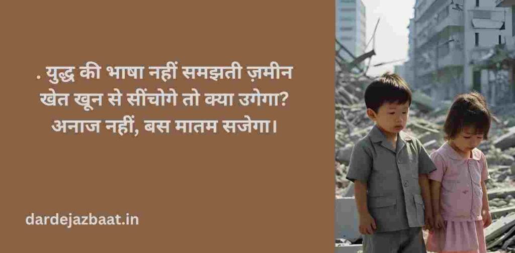 🔰 Anti War Shayari 
