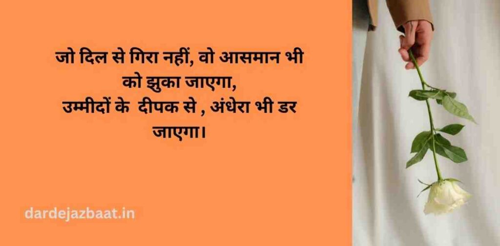  1. उम्मीद और विश्वास पर शायरी