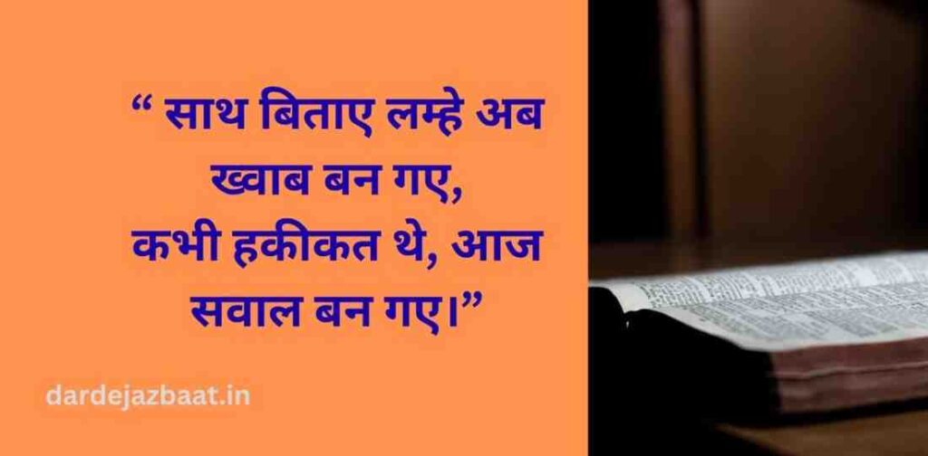 ⏰ 4. साथ बिताए लम्हे पर शायरी