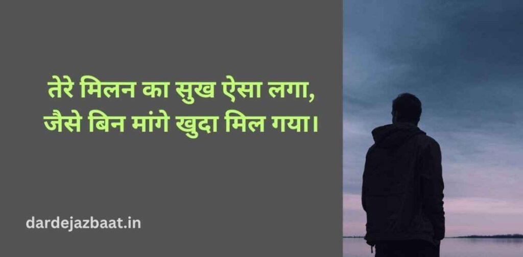 💞 5. मिलन का सुख पर शायरी