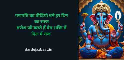 13. गणेश जी स्टेटस हिंदी Video (जारी) 13. गणेश जी स्टेटस हिंदी Video (जारी)