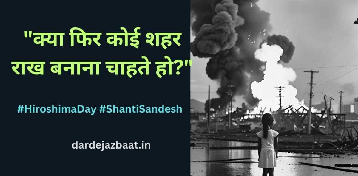 🕊️हिरोशिमा दिवस पर शांति संदेश|Hiroshima Day Peace Quotes2025