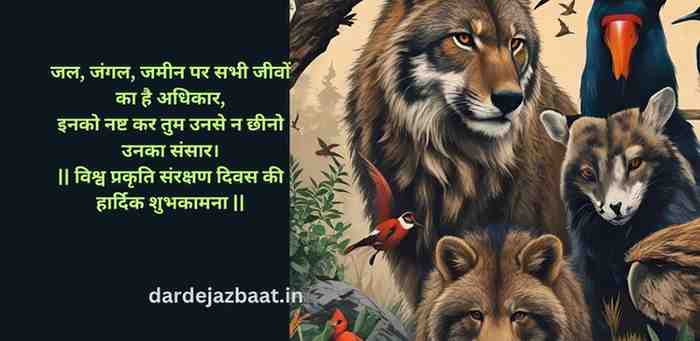 🌱 विश्व प्रकृति संरक्षण दिवस की प्रेरणादायक पंक्तियाँ
🌍 Vishva Prakriti Sanrakshan Divas Ki Prernaadayak Panktiyaa