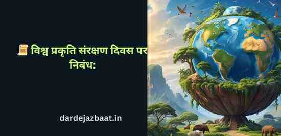 📜 विश्व प्रकृति संरक्षण दिवस पर निबंध: