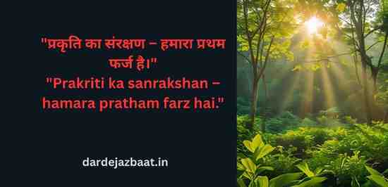 "Vishva Prakriti Sanrakshan Divas Quotes | Prakriti Ko Bachao, Jeevan Ko Sanwaro 2025"