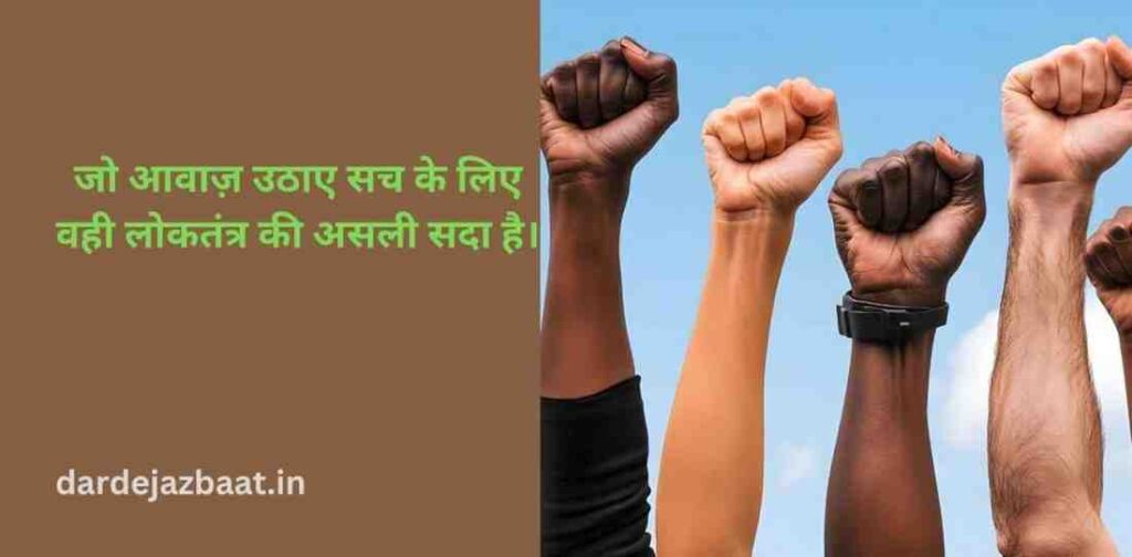लोकतंत्र की शक्ति (The Power of Democracy)