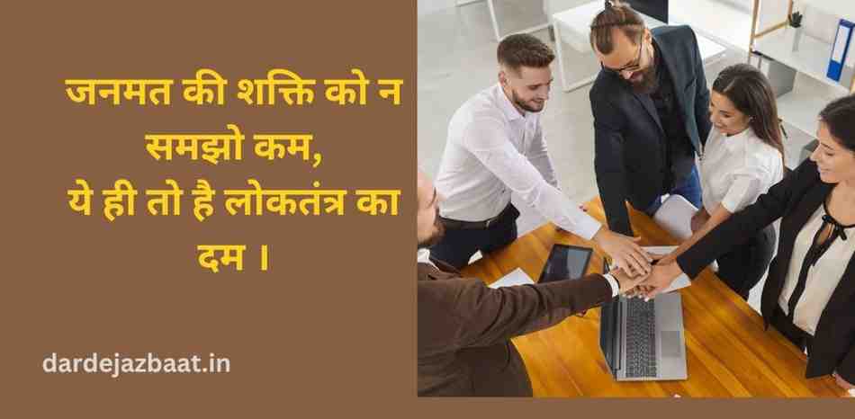 लोकतंत्र की शक्ति (The Power of Democracy)