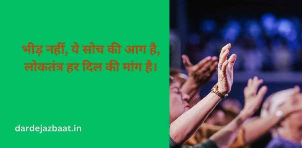 लोकतंत्र की शक्ति (The Power of Democracy)