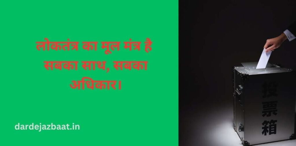 लोकतंत्र की शक्ति (The Power of Democracy)