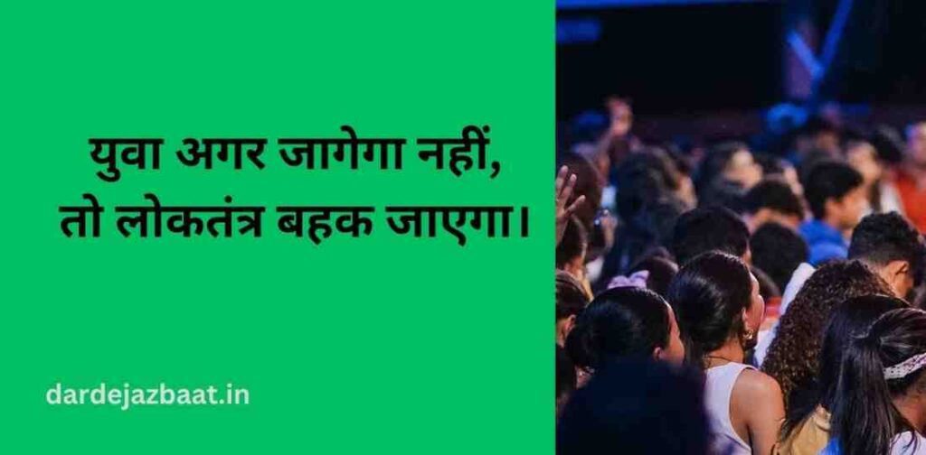 युवा और लोकतंत्र (Youth and Democracy)