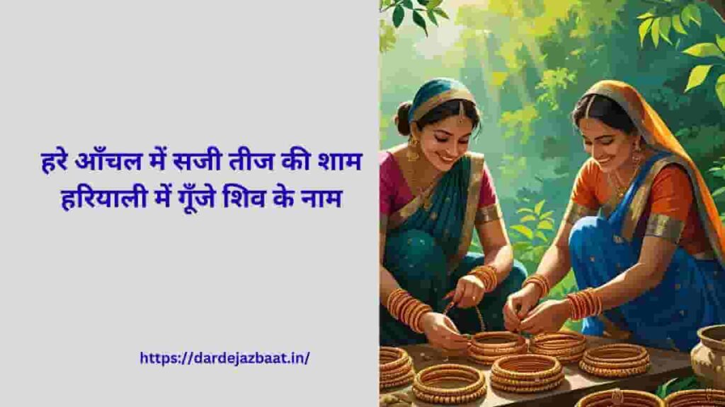 हरे आँचल में सजी तीज की शामहरियाली में गूँजे शिव के नाम