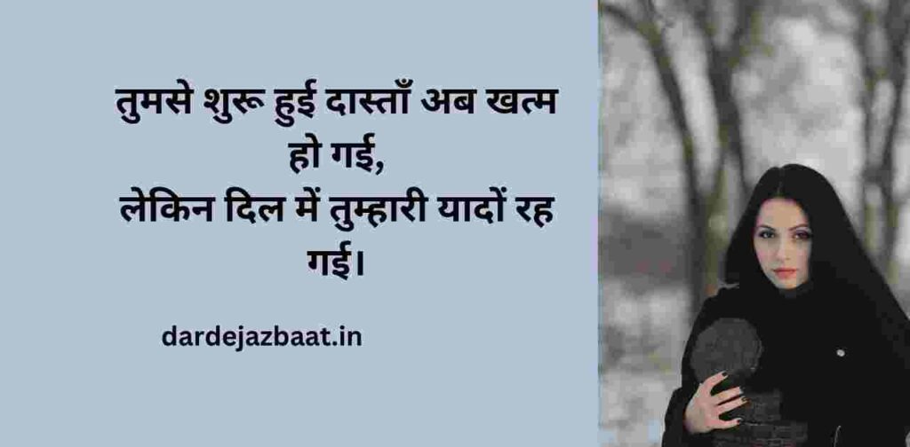 अधूरी दास्ताँ शायरी